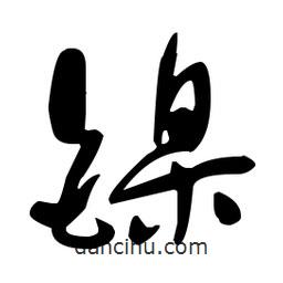 于右任寫的草書鎳