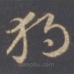 智永写的草书独