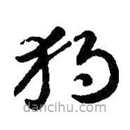 智永写的草书独