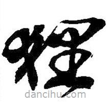 吳昌碩寫的草書貍