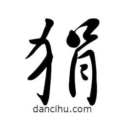 黃彰任寫的草書狷