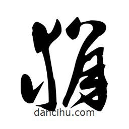 張瑞圖寫的草書狷