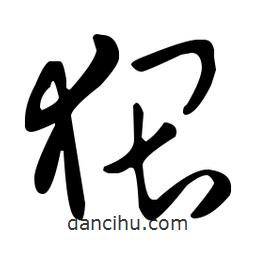 王羲之寫的草書猥