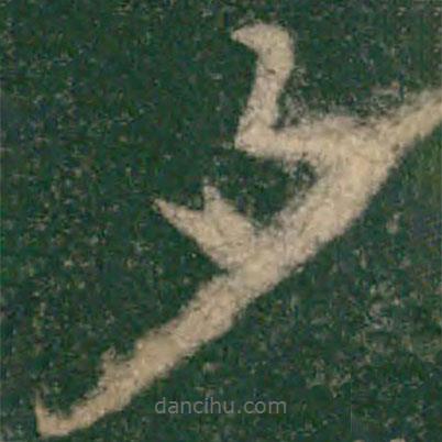 懷素寫的草書夕