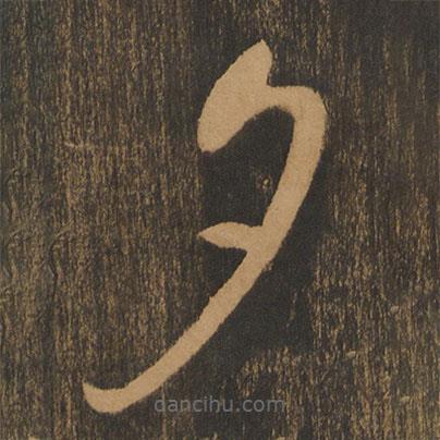 宋太宗寫的草書夕