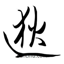 流江寫的草書逖