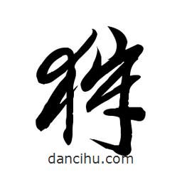 狩書(shū)法圖片