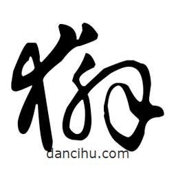 王羲之寫的草書獬