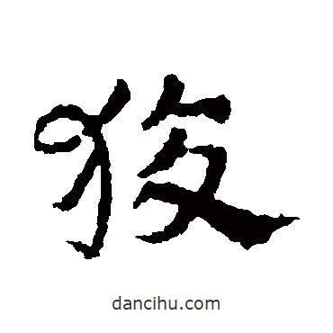 皇象寫的草書狡