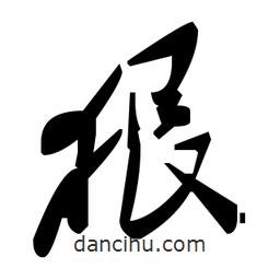 草書狠