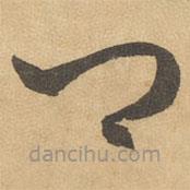 边武写的草书卿