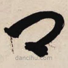 智永写的草书卿