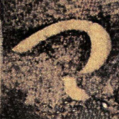 王导写的草书卿