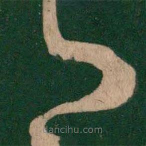 淳化阁帖写的草书卿