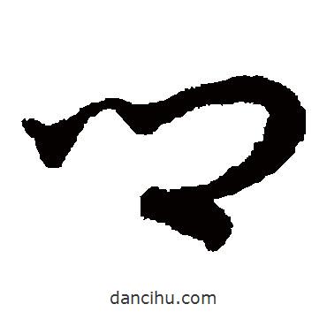 宋克写的草书卿