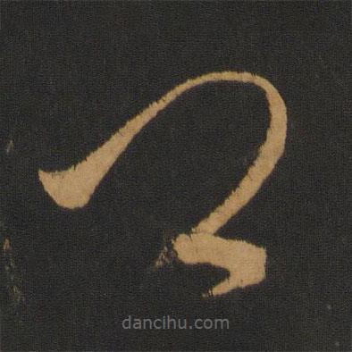 齐高帝写的草书卿