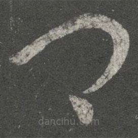 王导写的草书卿