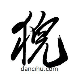 毛體寫的草書猊