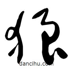于右任寫的草書狼