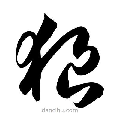 孫萬民寫的草書狼