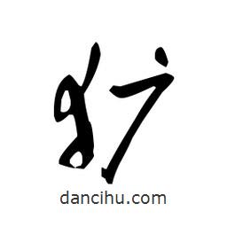 佚名寫(xiě)的草書(shū)獷