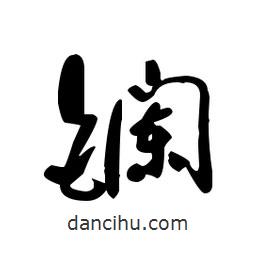 佚名寫(xiě)的草書(shū)鑭