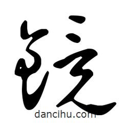 王羲之寫的草書鏡