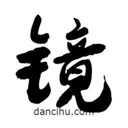 邢源高寫的草書鏡