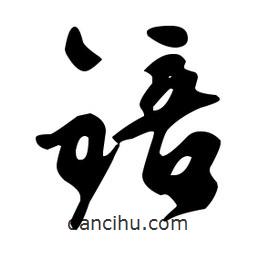 文征明寫的草書锫