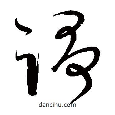 爭(zhēng)書(shū)法圖片