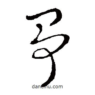 索靖寫的草書爭