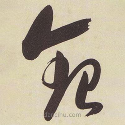 張瑞圖寫的草書銀