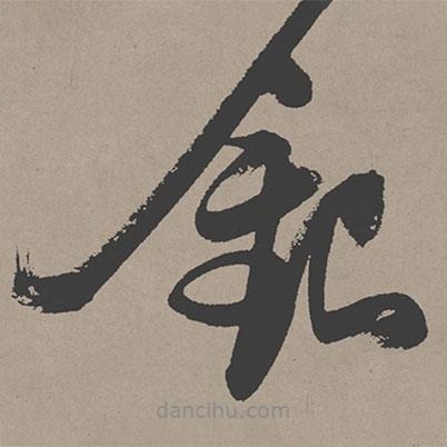 張瑞圖寫的草書銀