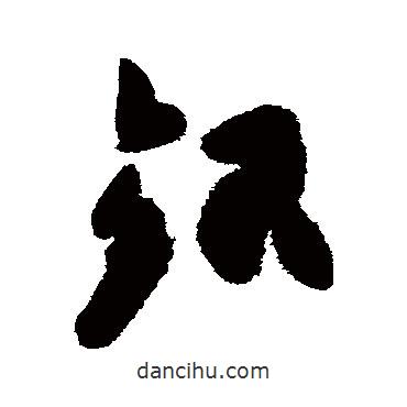 高闲写的草书银