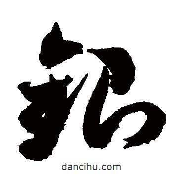 米芾寫的草書銀