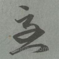 趙孟頫寫的草書急