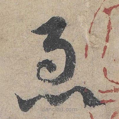 鄧文原寫的草書急