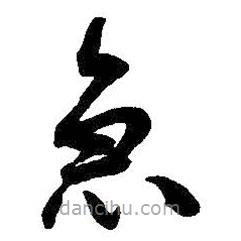 吳昌碩寫的草書急