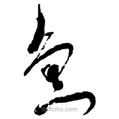 毛澤東寫的草書急