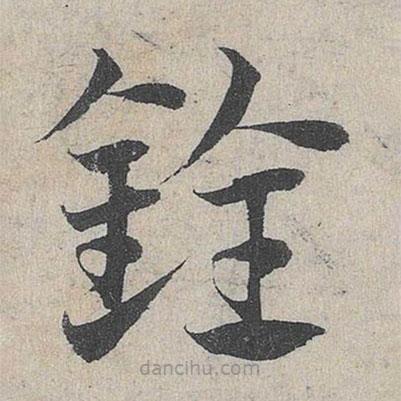 鄧文原寫的草書銓