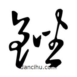 王羲之寫的草書銼