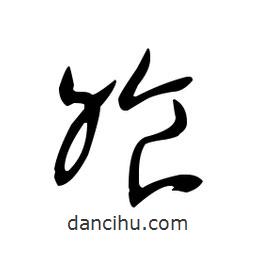 佚名寫的草書飧