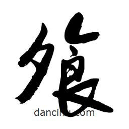 邢源高寫的草書飧