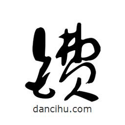 佚名寫的草書鐨