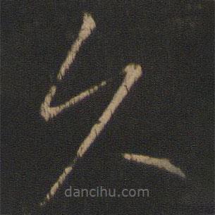 王献之写的草书久