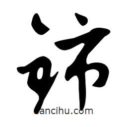 文征明寫的草書鈰