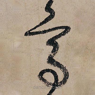 張旭寫的草書鳥(niǎo)