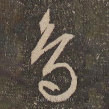 文征明寫的草書鳥