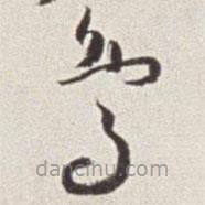 蔡羽寫的草書鳥