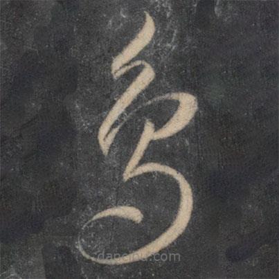 李懷琳寫(xiě)的草書(shū)鳥(niǎo)